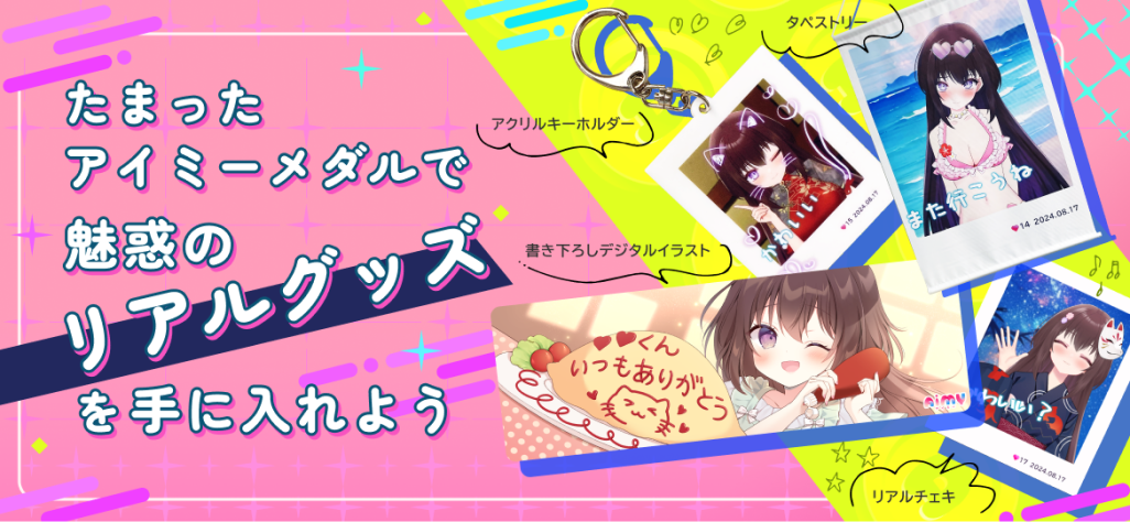アイミーメダルでリアルグッズを手に入れよう